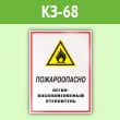 Знак «Пожароопасно - легковоспламеняемый утеплитель», КЗ-68 (пленка, 300х400 мм)